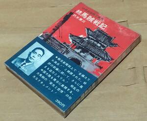 続 馬賊戦記―小日向白朗と満洲／朽木寒三◆番町書房/1966年