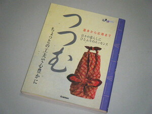 ちょっとの工夫で心豊かに　つつむ　基本から応用まで