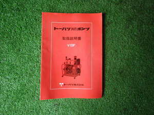 トーハツ　V10F【取扱説明書】消防ポンプ