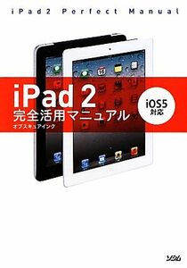 iPad2完全活用マニュアル iOS5対応/オブスキュアインク【著】