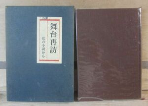 舞台再訪 私の小説から　三笠書房