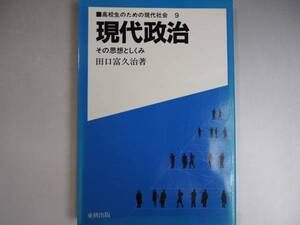 高校生のための現代社会　現代政治　田口　富久治