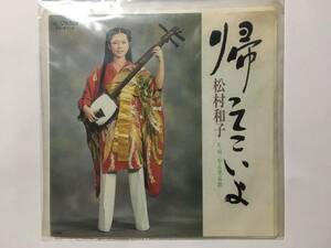 松村和子 帰ってこいよ／やん衆哀歌 EP版レコード