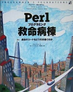 Ｐｅｒｌプログラミング救命病棟／ピーター・Ｊ．スコット(著者),伊藤直也(訳者)