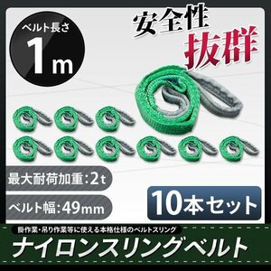 10本セット ナイロンスリングベルト 1m 幅50mm 荷重2000kg 2t 玉掛け ベルトスリング 吊上げ ロープ 牽引