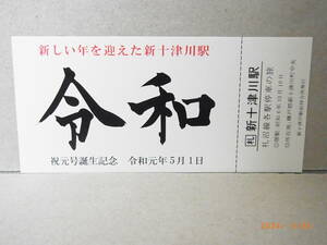 JR北海道　札沼線　新十津川駅　新しい年を迎えた新十津川駅　令和　祝元号誕生記念券　★送料無料★