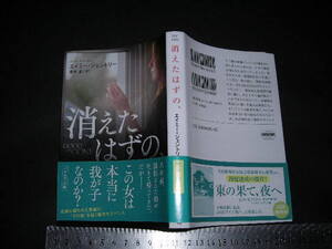 ’’「 消えたはずの、　エイミー・ジェントリー / 訳とあとがき 青木創 」ハヤカワ文庫NV