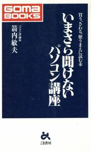 いまさら聞けないパソコン講座 買う、さわる、使うまえに読む本 ゴマブックス/箭内敏夫(著者)