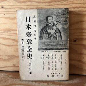 K11A4-220517 レア［日本宗教全史 第4巻（近世篇）比屋根安定］仏教の法難、制度、発達