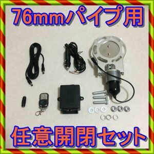 ラスト１set 76mm マフラー可変排気バルブ 任意開閉式 フルセット 点検検品済 増し締め 動作確認 APEX アペックス ECV 汎用 R32R33R34C33C3