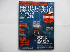 ◇「震災と鉄道 全記録」：（朝日新聞出版）◇