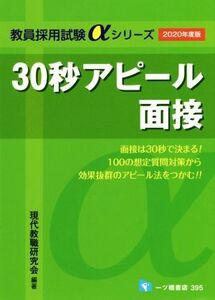 30秒アピール面接(2020年度版) 教員採用試験αシリーズ/現代教職研究会(著者)