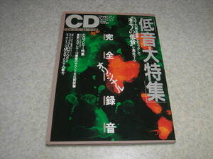 CDマガジン　1992年 no.15　デンオンDTR-80P/アイワXK-S9000/ヤマハGT-CD1/ナカミチ1000Mb/i/ソニーCDP-777ESA/パイオニアPD-T07A等の記事