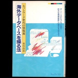 本 書籍 「海外データベースを操る法 ネットワーク世代の情報源」 市川昌浩著 エム・アイ・エー ザ・ソース コムコム