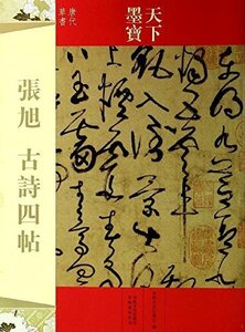 9787547217481　張旭　古詩四帖　天下墨宝　中国語書道