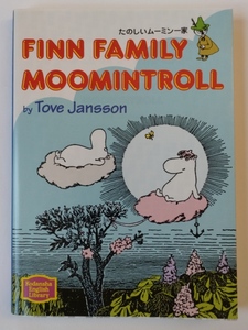 楽しいムーミン一家 FINN FAMMILY MOOMINTROLL by Tove Jansson！