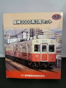 鉄道コレクション 鉄コレ TOMYTEC トミーテック 阪神3000系3両セットN-GAUGE Nゲージ