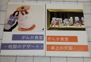 がんか食堂　卓上の天国　地獄のデザート　展覧会　カタログ　2冊セット　イラスト　画像　アート集