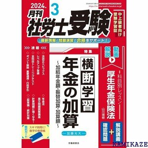 月刊社労士受験 2024年3月号 2349