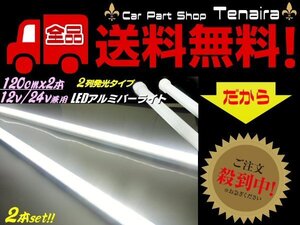 12v 24v 兼用 LED アルミ バーライト 蛍光灯 2本セット 白色 ホワイト 120cm 拡散カバー付 348連LED 照明 普通車 トラック 船舶 送料無料/5