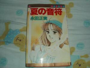 集英社★マーガレットコミックス★夏の音符★永田正実★レア初版★ジャンク中古本