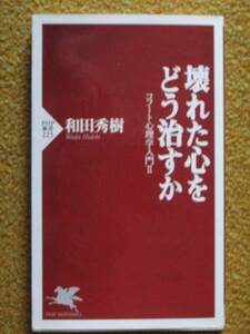 壊れた心をどう治すか　コフート心理学入門〈2〉　和田 秀樹