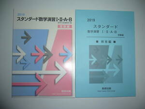 2019年　スタンダード数学演習 ⅠⅡAB　受験編　別冊解答編付属　数研出版