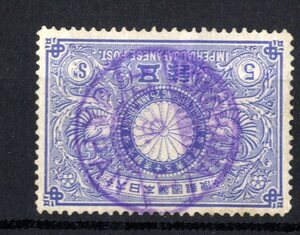 ６６５３４－明治銀婚５銭　YOKOHAMA　櫛型１９１１年