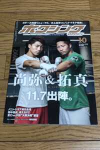 ☆　ボクシングマガジン 2019年10月号　　井上尚弥　井上拓真　田中恒成