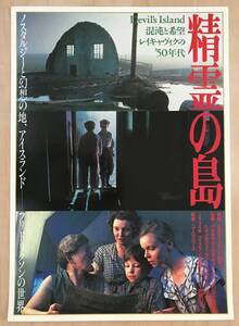 ★レア「 精霊の島 」1998年日本公開 映画ポスター DEVIL‘S ISLAND 監督: フリドリック・トール・フリドリクソン アイスランド Djflaeyjan