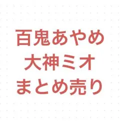 ホロライブ　百鬼あやめ　大神ミオ　まとめ売り