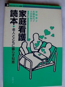 .家庭看護読本/老人とともに暮らす知恵/菅原恵子/1986-3/同時代社