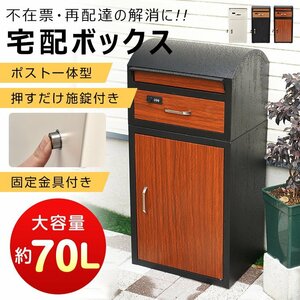 宅配ボックス ポスト一体型 戸建 後付け おしゃれ 一体 置き型 スタンド 宅配便 メール便 郵便 宅配ポスト 宅配box 大容量 北欧 屋外 ny612