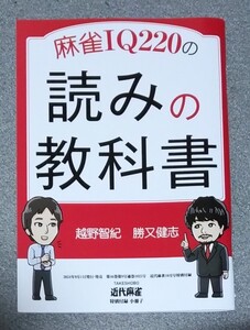 麻雀IQ220の読みの教科書 近代麻雀2024年10月号 付録 小冊子 新品 未使用品 越野智紀 勝又健志 麻雀