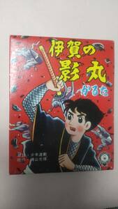 ★ こいでのかるた 伊賀の影丸 未使用新品 ★