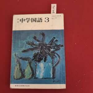 ア01-309 文部省検定済教科書 国語 916 中学国語 3 新版 教育出版株式会社