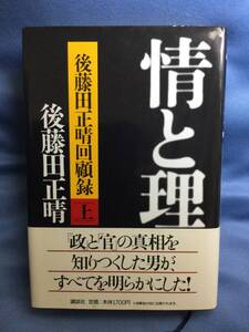 00452　【本】情と理　後藤田正晴回顧録［上］