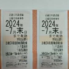 近鉄 株主優待乗車券 2枚 2024年7月31日まで 近畿日本鉄道 沿線招待乗車券　1円～　追跡送料込み　近鉄株主優待乗車券　2