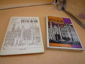 グラフィックデザイン 皆川泰蔵 光村推古書院　　　送料無料 管ta　　22MAY