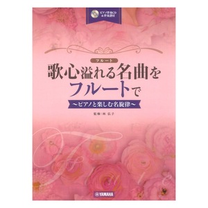 歌心溢れる名曲をフルートで ピアノ伴奏CD&伴奏譜付 ヤマハミュージックメディア