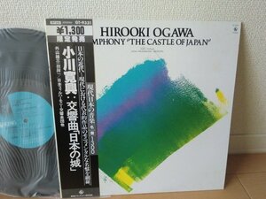 (VV)何点でも同送料 LP/レコード/帯付/小川寛興：交響曲「日本の城/外山雄三、日本フィル 他/ GT-9331