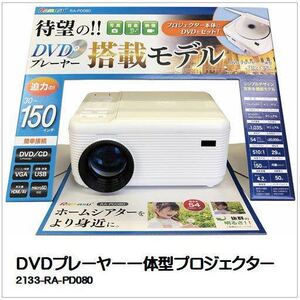 新品☆ RA-PD080）DVDプレイヤー 一体型プロジェクター