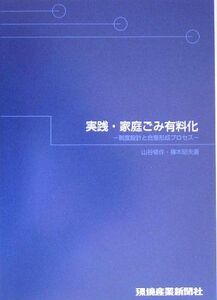 [A11488510]実践・家庭ごみ有料化―制度設計と合意形成プロセス 修作， 山谷; 昭夫， 篠木