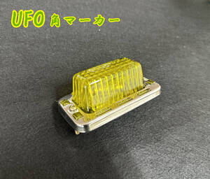 超希少！ UFO角マーカー【黄色】色染めガラス サイドマーカー マーカーランプ 限定商品 デコトラ レトロ 旧車 昭和 トラック野郎 D0639S