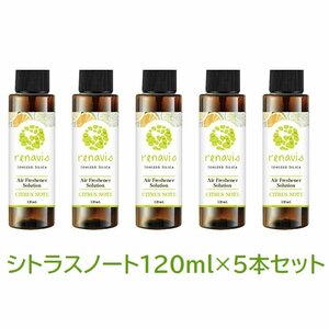 1円スタート★まとめ売り★アロマ アロマソリューション レビナス シトラスノートの香り 120ml 5本セット NC42198-SET5