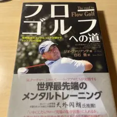フローゴルフへの道 世界最高のメンタルコーチが明かすトッププロの秘密