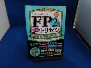 FP2級・AFP合格のトリセツ速習テキスト 第2版(2022-23年版) 東京リーガルマインドLEC FP試験対策研究会