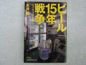 ビール１５年戦争　すべてはドライから始まった　永井隆