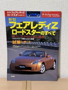 モーターファン別冊 ニューモデル速報 第337弾 新型フェアレディZロードスターのすべて Z33