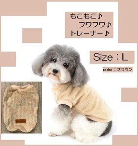 ■新品■犬■トレーナー【L】【ブラウン】あったか【フリース】ふわふわ　滑らか　 防寒　冬　かわいい　おしゃれ　ペット服　軽量